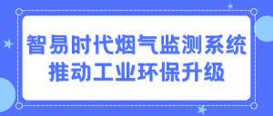 智易時代煙氣監測系統：推動工業環保升級