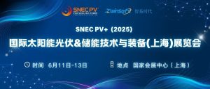 6月11-13日，智易時代邀您共赴第十八屆SNEC光伏展！