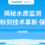 揭秘水質(zhì)監(jiān)測：從基礎(chǔ)指標(biāo)到技術(shù)革新，保障水安全