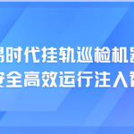 智易時代掛軌巡檢機(jī)器人：為焦化廠安全高效運(yùn)行注入智慧新動能