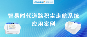 動態(tài)監(jiān)測，科學(xué)降塵：智易時代道路積塵走航系統(tǒng)應(yīng)用案例