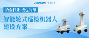 【智易時代】冶金行業（渣包冷卻）智能輪式巡檢機器人建設方案