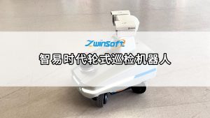 智易時代輪式巡檢機器人，開啟無人化智能運維新紀(jì)元