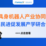 智易時代精彩亮相人工智能+具身機器人產業協同創新對接會！
