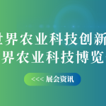 10月12-14日，智易時代邀您共赴世界農業科技創新大會！