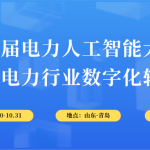 10月30-31日，智易時代與您相約第6屆電力人工智能大會！