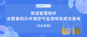 筑造智慧標桿，合肥某碼頭環境空氣監測項目成功落地
