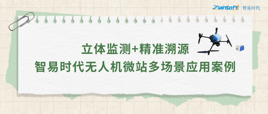 立體監測+精準溯源：智易時代無人機微站多場景應用案例